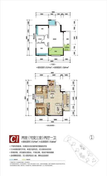 C1 两室（可变三室）两厅一卫 71㎡户型图