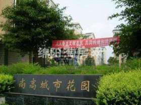 尚高城市花园
