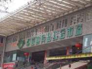 迎宾综合市场