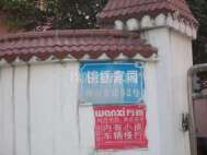 锦秀家园