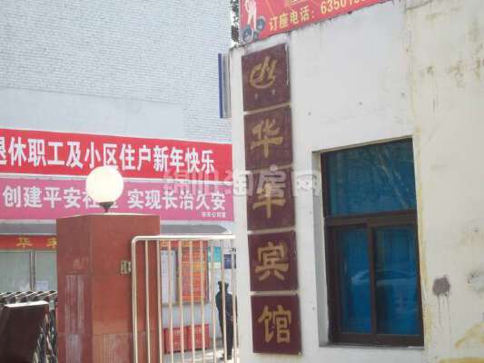 华丰宾馆