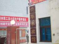 华丰宾馆单位房