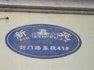 新鑫苑