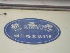 新鑫苑