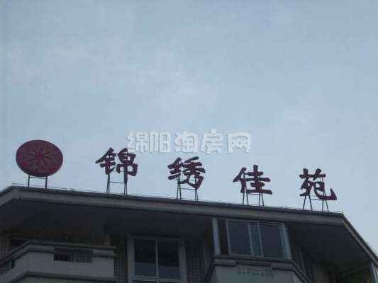  錦繡佳苑  