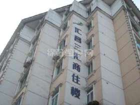 汇昌三汇商住楼