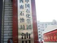 石油小区
