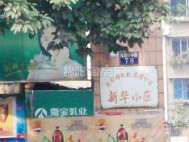 新华小区