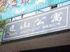 立山公寓