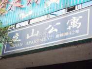 立山公寓