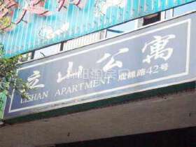 立山公寓