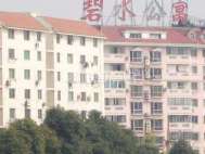 碧水公寓