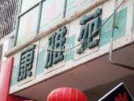 康雅苑