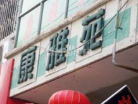 康雅苑