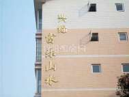 兴绵富乐山水