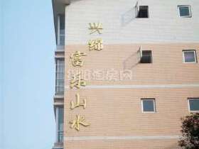 兴绵富乐山水