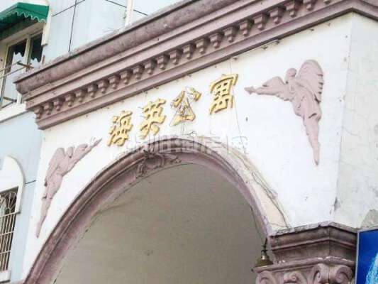 海英公寓