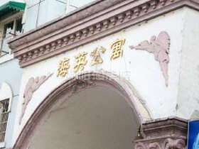海英公寓