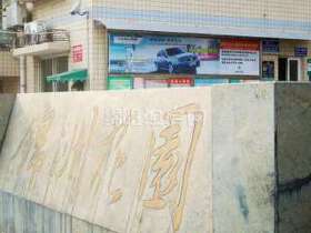 锦洲花园
