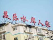 美乐水岸人家