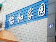 怡和家园