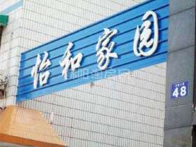 怡和家园