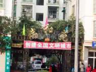 瑞和苑