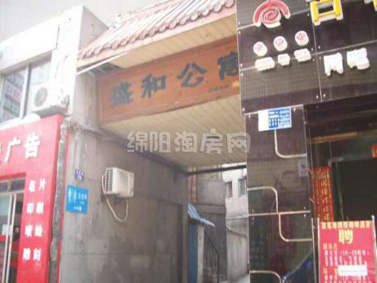 盛和公寓