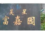 富嘉园
