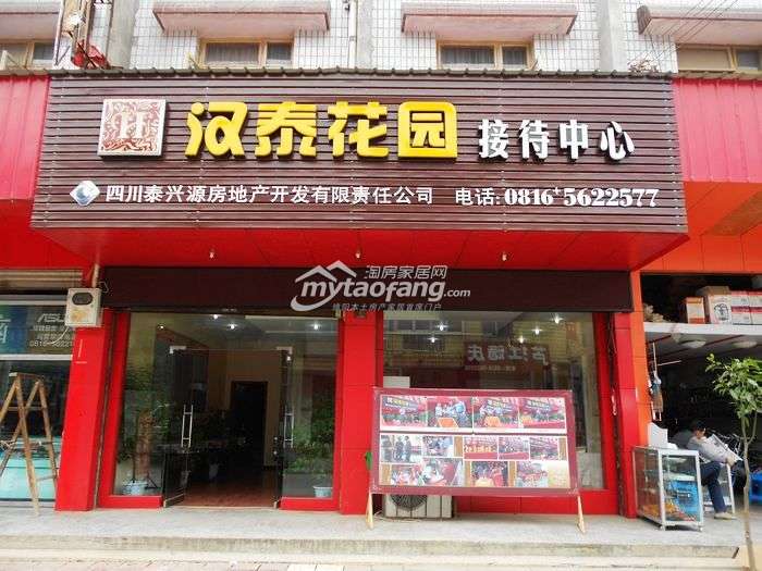 汉泰花园
