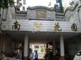 南河花園