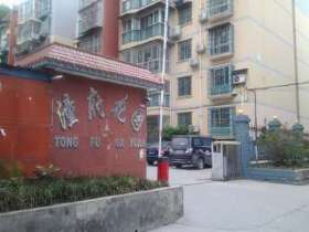 潼府花园