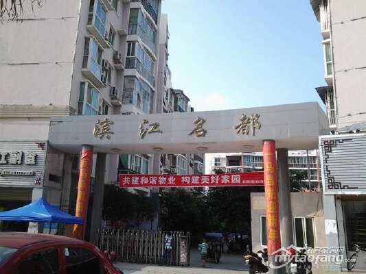  滨江名都 