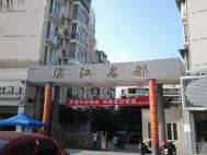 滨江名都