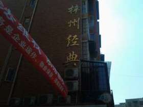 梓州经典