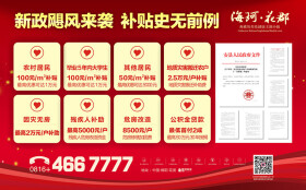 史无前例新政风暴来袭 购海珂·花郡再享更多补贴