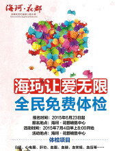 海珂·花郡让爱无忧  全民免费体检