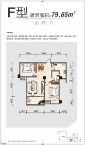 F型两室两厅一卫 约79.65㎡