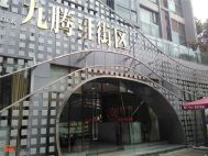九腾·1街区