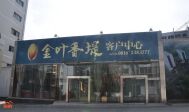 金叶香堤