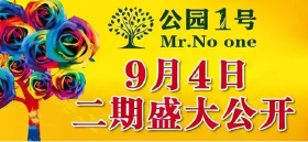 公园一号与您相约9月4日 二期房源即将盛大公开！！