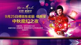 9.25相约宏辰·楿榭里 共度傅琰东中秋魔幻夜