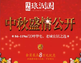 亲！朗润园中秋盛大公开 抓紧26日最后VIP申领机会