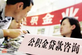 四川人在20个外省缴公积金 可回四川申请贷款买房