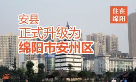 安县正式升级为绵阳市安州区