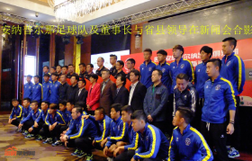 【三台】四川安纳普尔那2016年冲甲之旅扬帆起航！