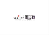 南山一号二期·御珑藏