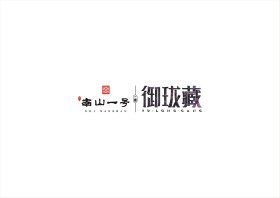 南山一号二期·御珑藏