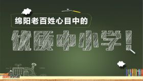 扒扒绵阳老百姓心目中的优质中小学！