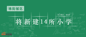 绵阳城区将新建14所小学，内有详细地址！
